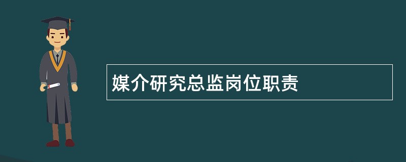 媒介研究总监岗位职责