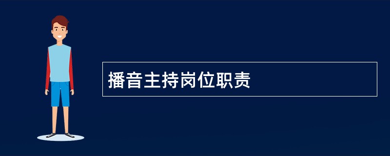 播音主持岗位职责