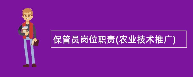 保管员岗位职责(农业技术推广)