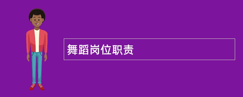 舞蹈岗位职责