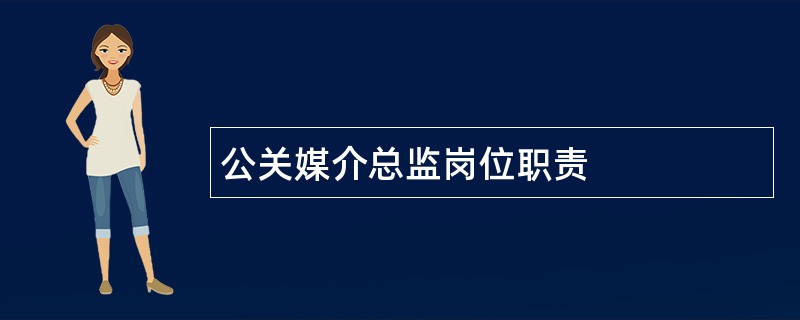 公关媒介总监岗位职责