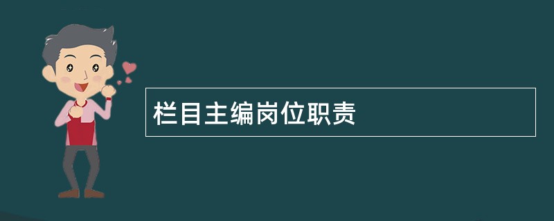 栏目主编岗位职责