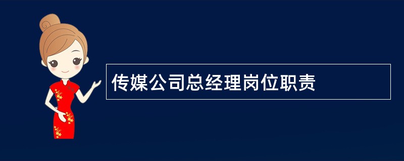 传媒公司总经理岗位职责