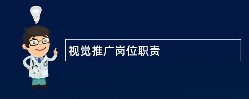 视觉推广岗位职责