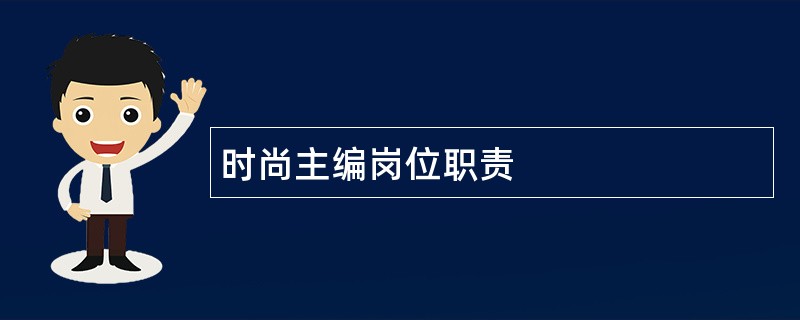 时尚主编岗位职责