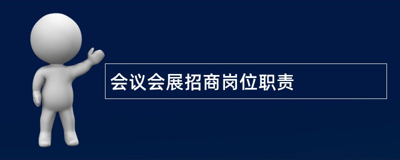 会议会展招商岗位职责