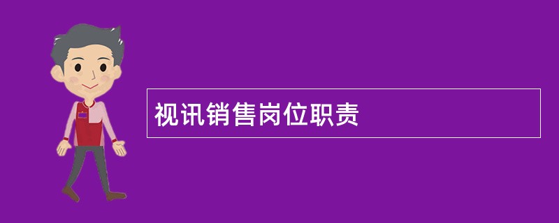 视讯销售岗位职责