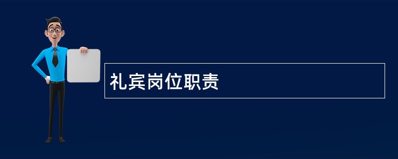 礼宾岗位职责