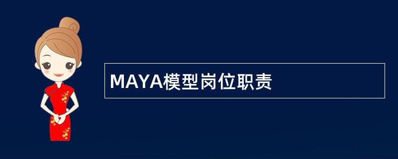 MAYA模型岗位职责