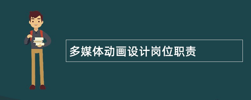 多媒体动画设计岗位职责