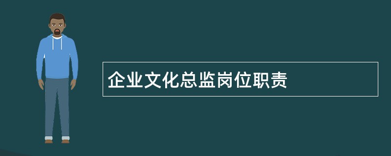 企业文化总监岗位职责