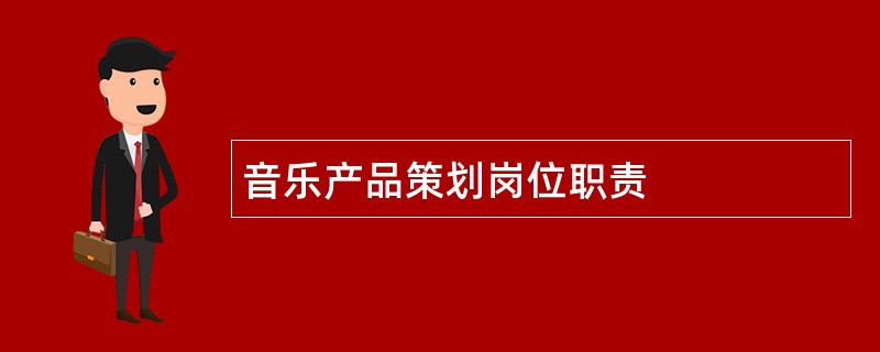 音乐产品策划岗位职责