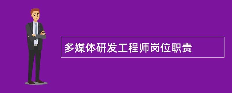 多媒体研发工程师岗位职责