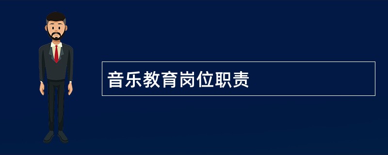 音乐教育岗位职责