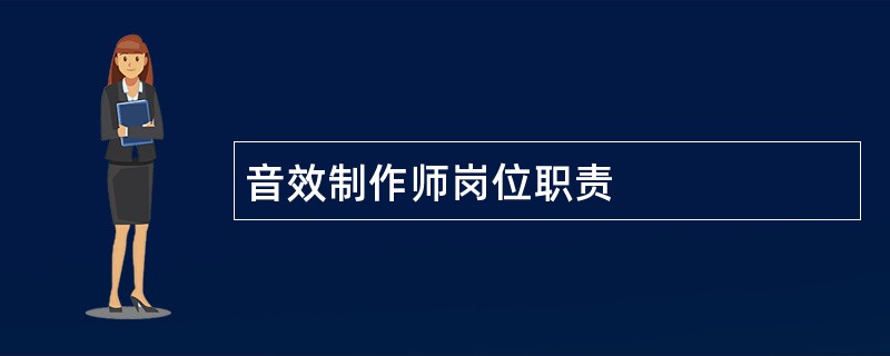 音效制作师岗位职责