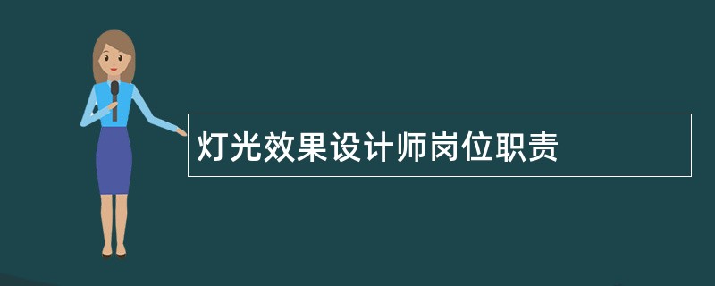 灯光效果设计师岗位职责