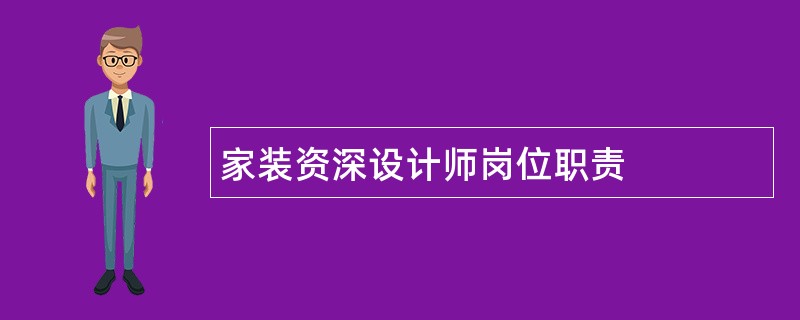 家装资深设计师岗位职责