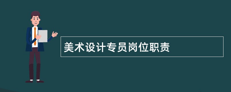 美术设计专员岗位职责