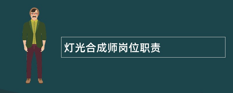 灯光合成师岗位职责