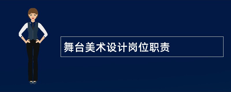 舞台美术设计岗位职责