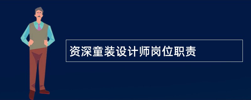 资深童装设计师岗位职责