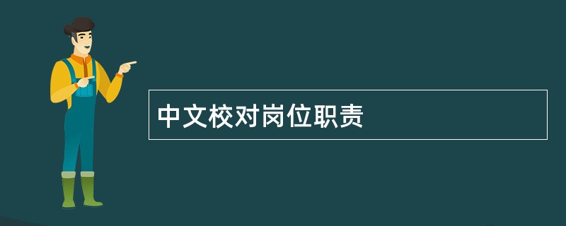 中文校对岗位职责