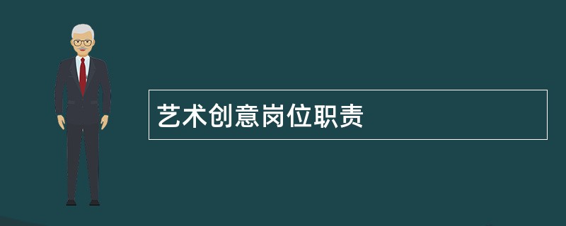 艺术创意岗位职责