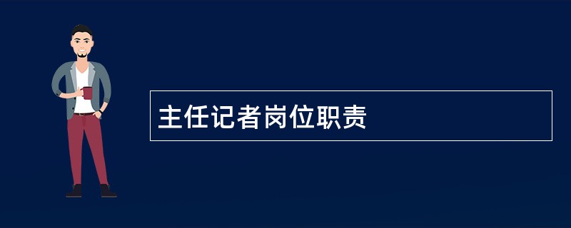 主任记者岗位职责