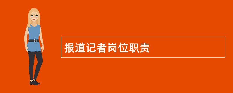 报道记者岗位职责