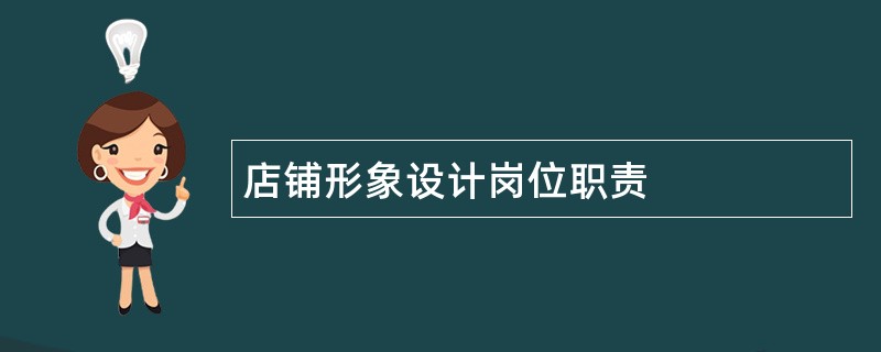 店铺形象设计岗位职责