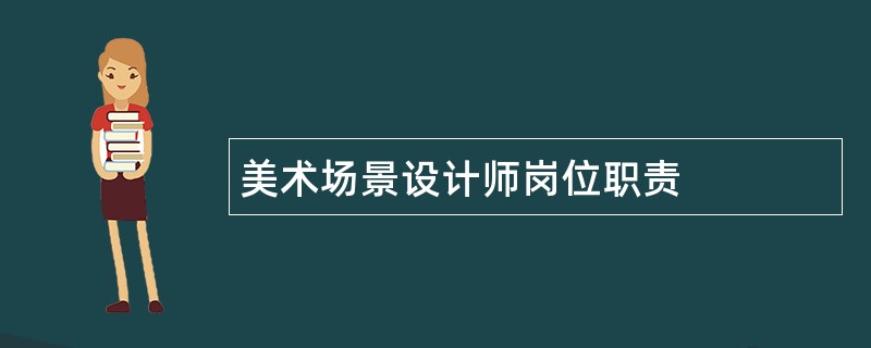 美术场景设计师岗位职责