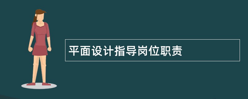 平面设计指导岗位职责