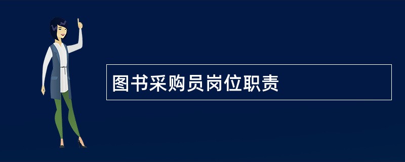 图书采购员岗位职责