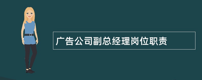 广告公司副总经理岗位职责