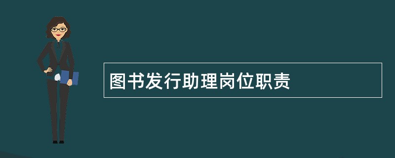 图书发行助理岗位职责