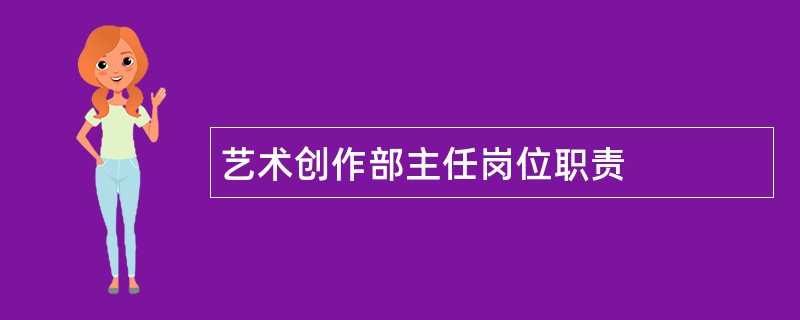 艺术创作部主任岗位职责