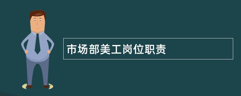 市场部美工岗位职责