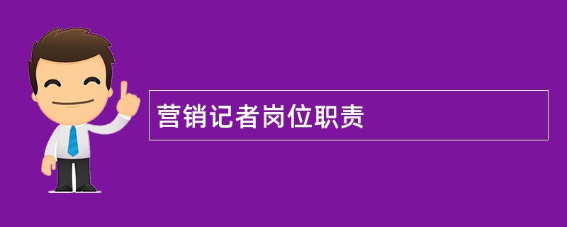 营销记者岗位职责