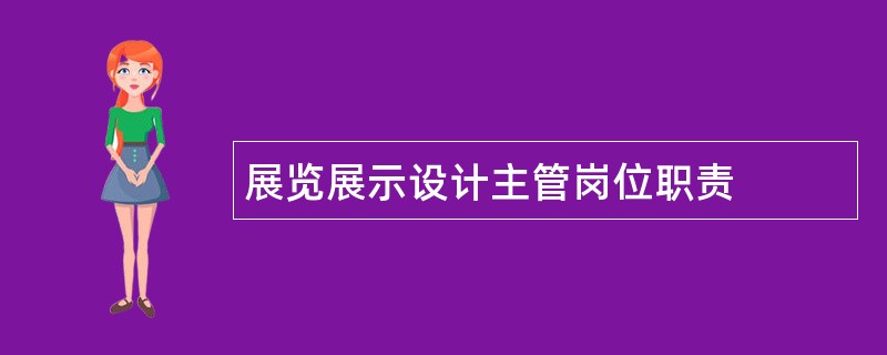 展览展示设计主管岗位职责