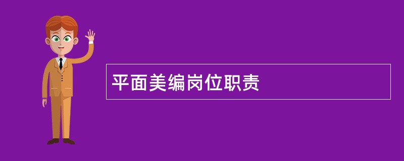 平面美编岗位职责