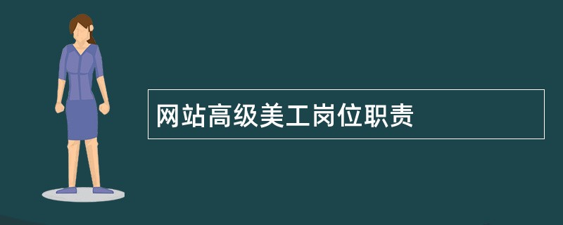 网站高级美工岗位职责