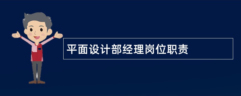 平面设计部经理岗位职责