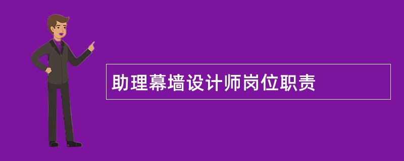 助理幕墙设计师岗位职责