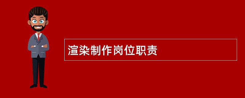 渲染制作岗位职责