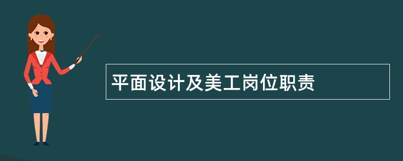 平面设计及美工岗位职责