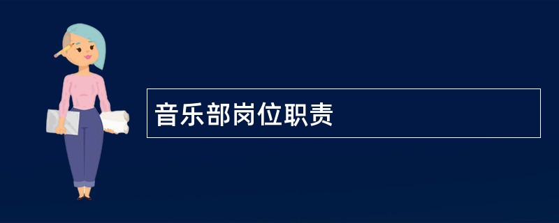 音乐部岗位职责