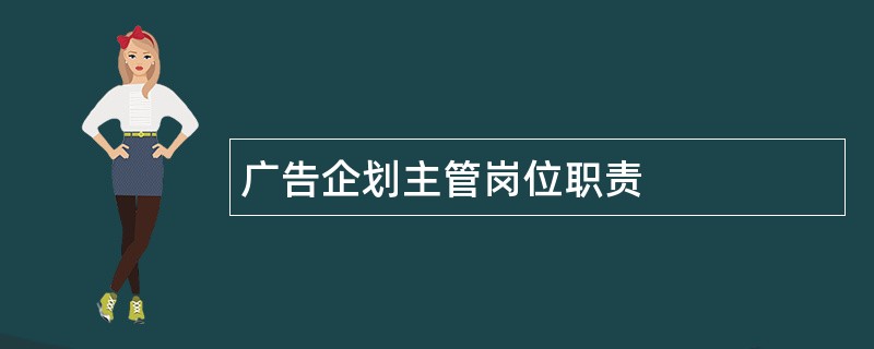 广告企划主管岗位职责