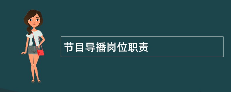 节目导播岗位职责