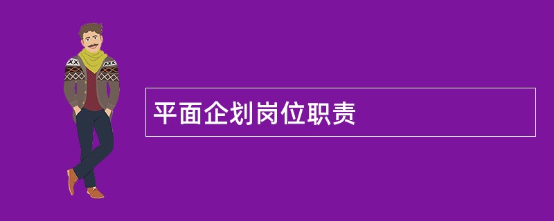 平面企划岗位职责