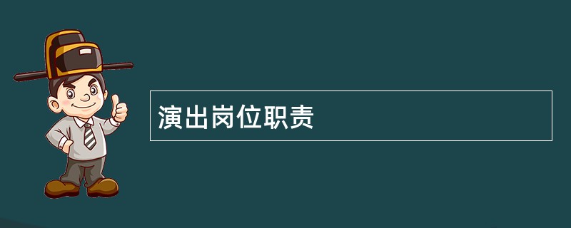 演出岗位职责